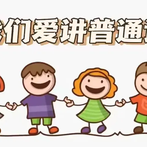 加大推普力度 ，筑牢强国语言基石——老城中心校推普周倡议书