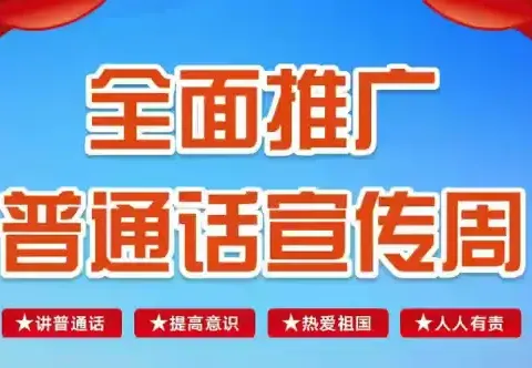 🌿推广普通话 让语言更有力量——第28届全国推广普通话周（老城中心校🌾）