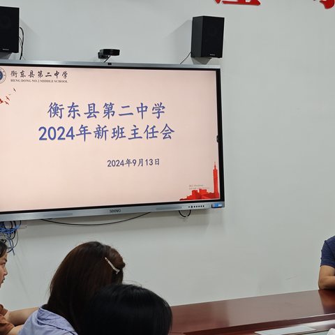 衡东县第二中学召开﻿﻿新班主任会议