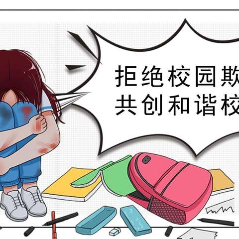 拒绝校园欺凌，打造平安校园———台儿庄区实验小学西关校区开展防欺凌主题教育