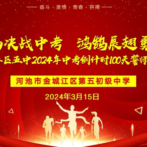 厉兵秣马决战中考，鸿鹄展翅勇毅前行        ——金五中2024年中考百日誓师大会