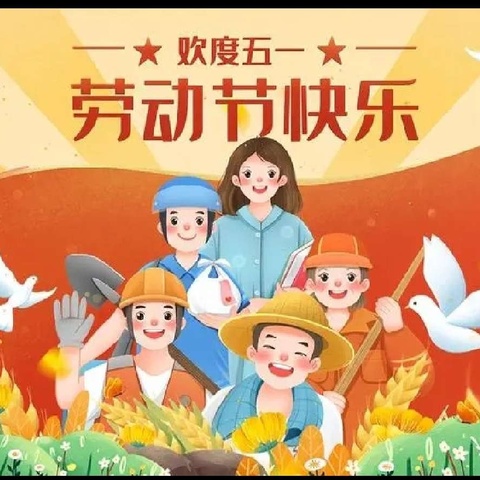 劳动最光荣，美德润童心——石化基地幼儿园中一班五一劳动节主题活动