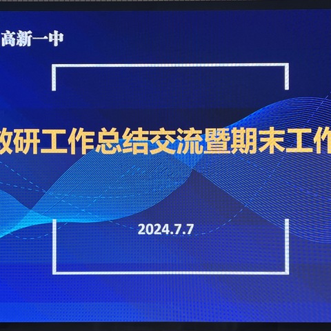 总结促提升，检查助成长——咸阳市高新一中高中部开展教研工作总结交流暨期末工作大检查活动