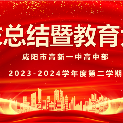 收获学习硕果，启航快乐暑假——咸阳市高新一中高中部举行期末总结表彰暨暑假安全教育大会