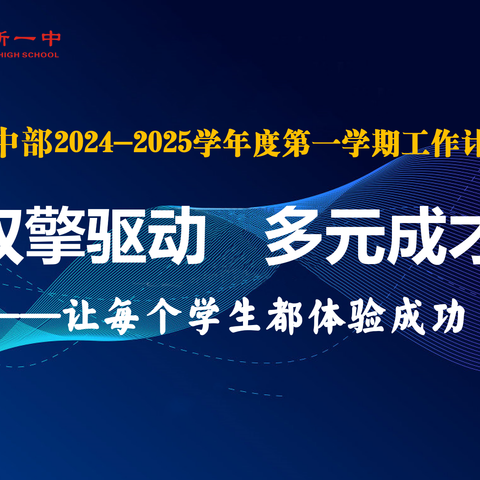 双擎驱动，多元成才——咸阳市高新一中高中部召开2024-2025学年度第一学期工作计划解读会