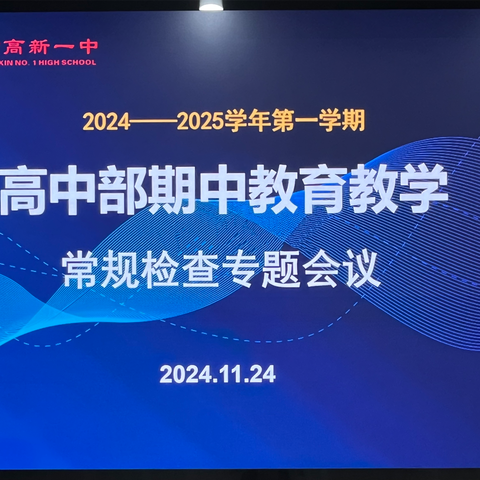 以检促优，以查赋能——咸阳市高新一中高中部开展教研工作交流暨中期教育教学大检查活动