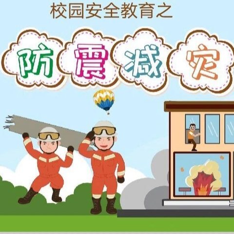 “防震演练，安全相伴”——津浦幼儿园防震减灾演练