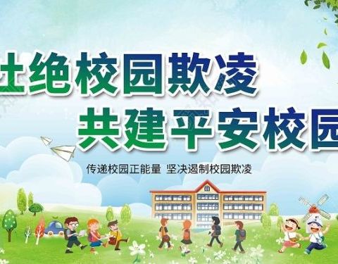 杜绝校园欺凌 共建平安校园 ——孟家岭镇中心小学校防校园欺凌告家长书