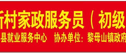 海南都文职业培训学校2024年黎母山镇新村家政服务员职业技能培训班开班啦