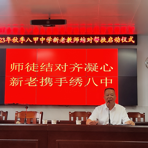 师徒结对齐凝心  新老携手绣八中——八甲中学新老教师结对帮扶启动仪式