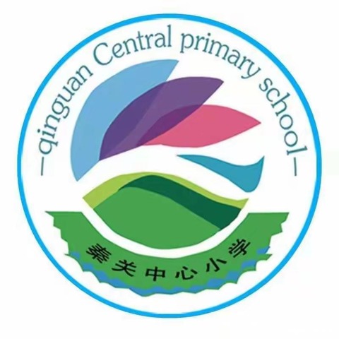 秦关社区中心小学 教师招聘公告