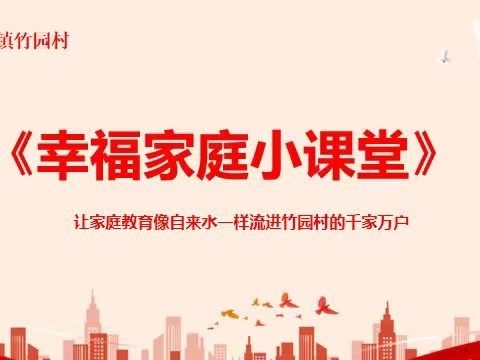 《幸福家庭小课堂》活动现场掠影