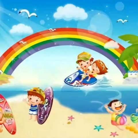 主题四：《清凉一夏》