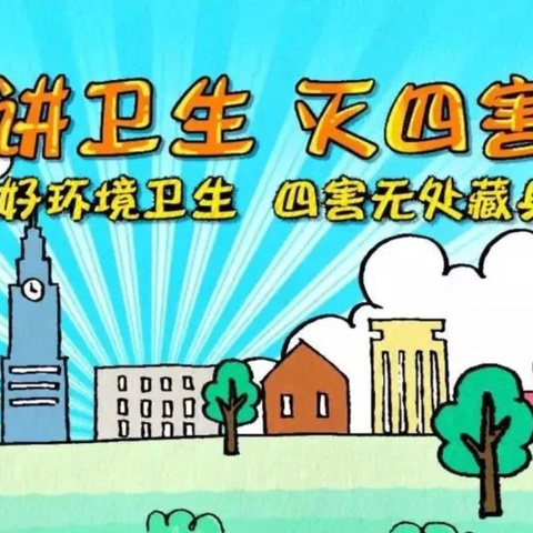 爱国卫生，共享健康——万象新天东区社区开展蚊蝇害虫专项整治行动