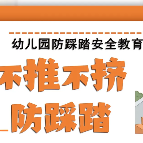 “实战演练防踩踏  安全教育润童心”——三岔镇启稚幼儿园防踩踏应急疏散演练活动