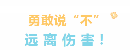 保护自己，勇敢说“不”——启稚幼儿园防侵害安全知识宣传