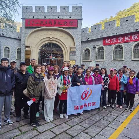 【铭记抗战历史 传承革命精神】延静寺社区组织开展鱼子山红色教育基地参观学习活动​
