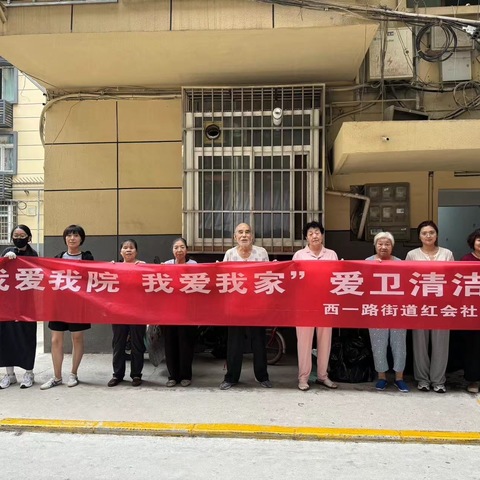 【新城区西一路红会社区、民乐社区】开展“我爱我院 我爱我家”清洁日活动
