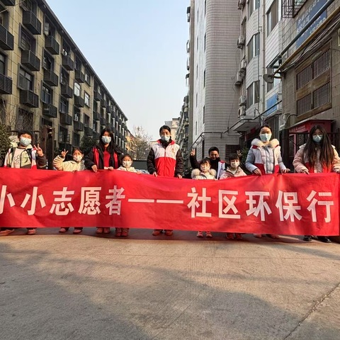 【新城区西一路街道红会社区、民乐社区】开展“小小志愿者 环保社区行”志愿活动