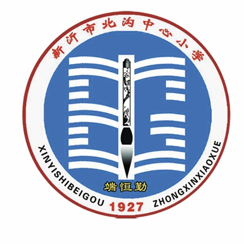 奋斗铸就辉煌，荣誉激励前行——新沂市北沟中心小学2023-2024学年度第二学期期中表彰大会