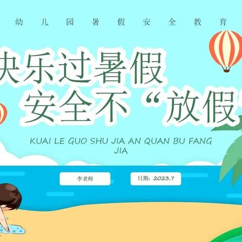 暑假期间安全