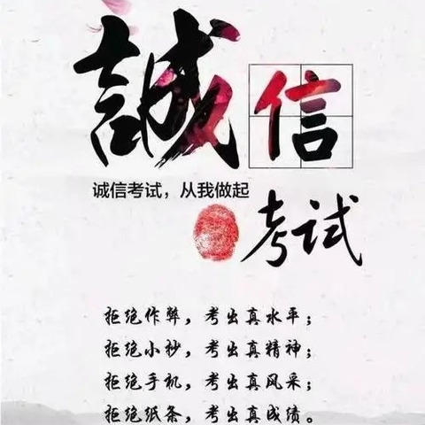 诚实做人，诚信考试