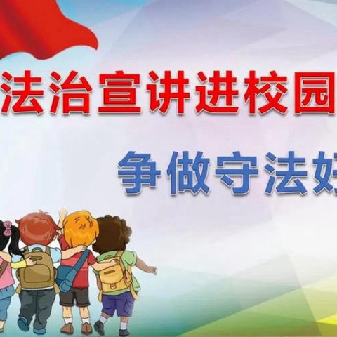 法治宣传进校园 争做守法好少年——合浦县沙岗镇双文小学开展2024年法治进校园安全教育活动