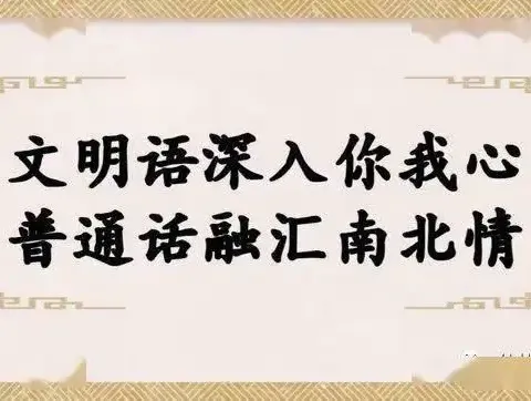 【清河实验】上质量|| 推广普通话  筑牢强国语言基石——东平县清河实验学校启动推普周活动