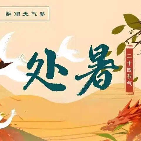 处暑至，秋意浓——莱州市三山岛街道中心幼儿园