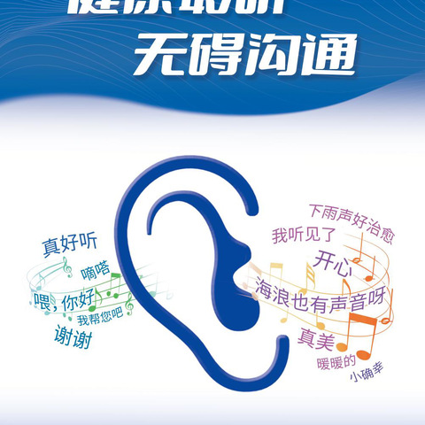 健康聆听 无碍沟通｜全国爱耳日