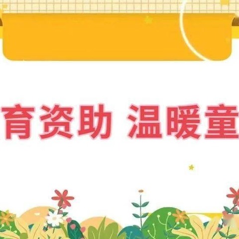 资助暖心、情润童心——孙杜科幼儿园资助宣传活动！