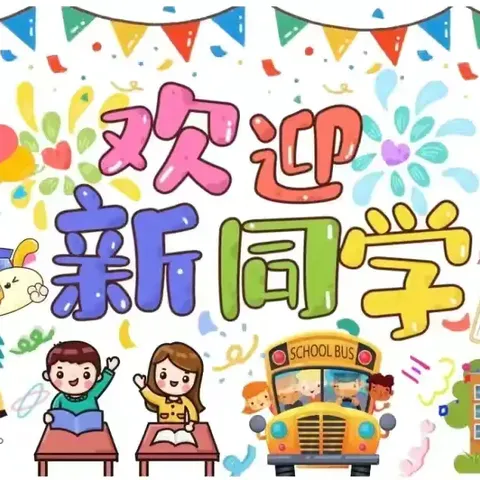 “一”见倾“新”，欢迎新同学——景德镇市第七小学新生入学通知