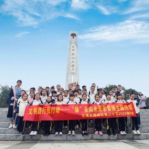 文明践行我行动——北海市海城区第三小学2023级6班 “锋”采向未来学雷锋主题活动