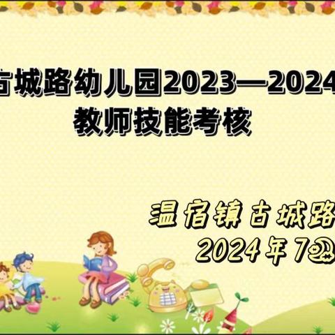 赛风采  展技能——温宿县温宿镇古城路幼儿园教师技能大赛活动