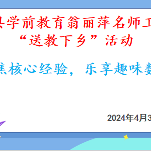 不负春光与时研，且思且行共芬芳——大田县学前教育翁丽萍名师工作室“送教下乡”活动