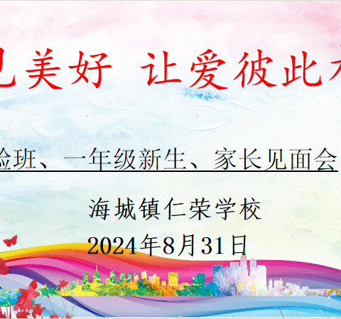 遇见美好，让爱彼此相迎——海城镇仁荣学校2024年新生见面会暨新生家长会