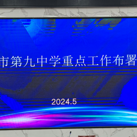 “实干尽责，笃定践行”唐山市第九中学重点工作布署大会