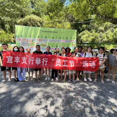 宜丰支行员工节：带水清溪谷里的清凉盛宴