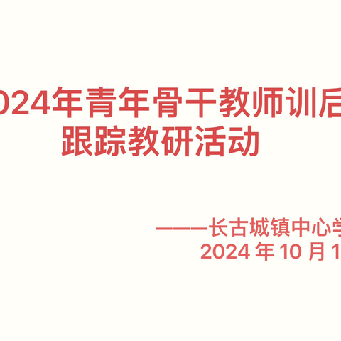 秋韵润“教”，“研”香满室 ——长古城镇中心学校2024年青年骨干教师训后跟踪教研活动