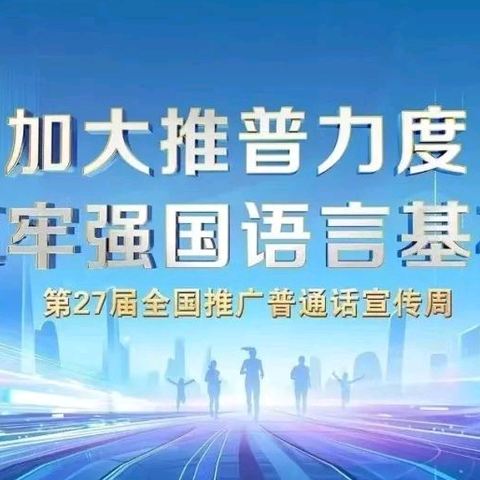 “加大推普力度，筑牢强国语言基石”——方各庄镇三甲庄完全小学第27届推普周活动