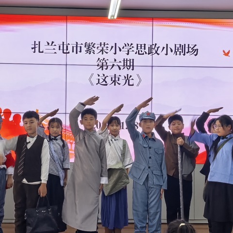 石榴籽育人小课堂——扎兰屯市繁荣小学第六期思政小剧场《这束光》