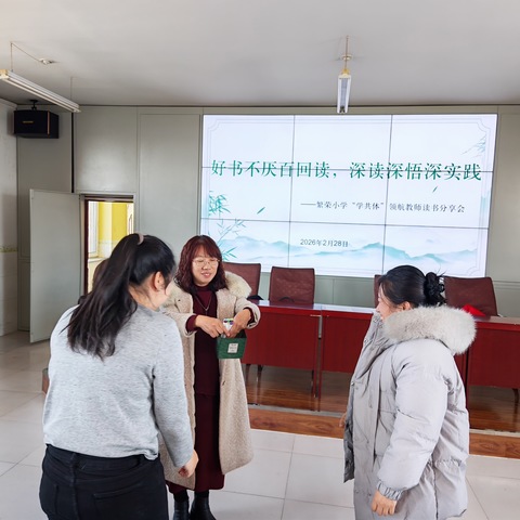 好书不厌百回读，深读深悟深实践——扎兰屯市繁荣小学春季开学领航教师线下读书分享会圆满举行