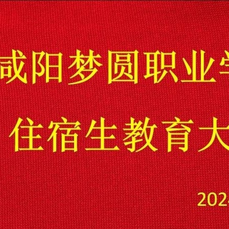 全体住宿生教育大会—咸阳梦圆职业学校