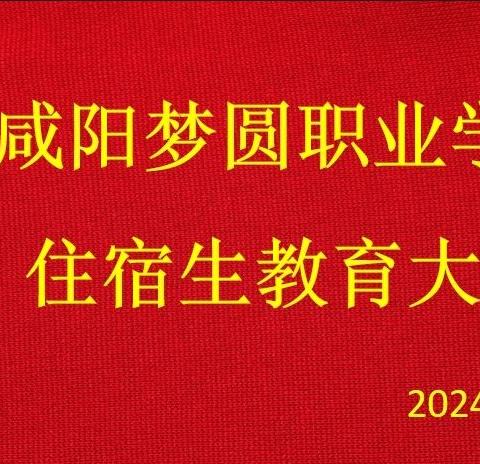 全体住宿生教育大会—咸阳梦圆职业学校