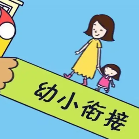 幼小衔接待花开   科学衔接见未来