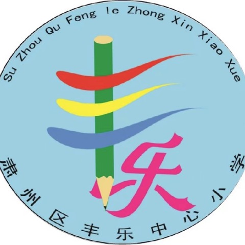 预防校园欺凌，打造平安校园                                     ——肃州区丰乐中心小学预防校园欺凌活动