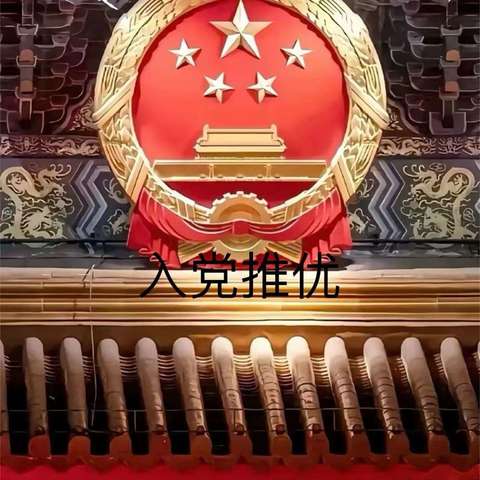 入党推优评仪会·敢为人先追求卓越·