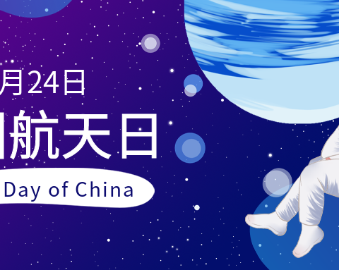 传承航天精神，点亮航天梦想——泰禹小学“禹娃看世界”之2116班芯萱小组航天日主题活动