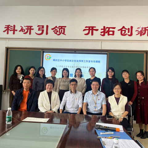 开题启新篇，聚力共致远---揭东区中小学名班主任吴萍萍工作室专项课题开题报告会