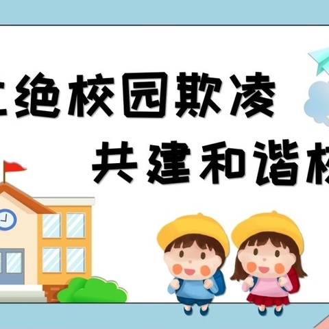 杜绝校园欺凌 共建和谐校园——太山镇希望小学法治宣传进校园活动